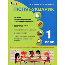 Післябукварік. 1 клас. навчальний посібник: Виробник Літера ЛТД