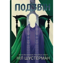 Ніл Шустерман: Подзвін. Вигин коси. Книга 3: Производитель КМ-Букс