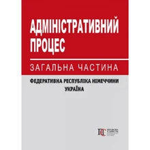 Адміністративний процес. Загальна частина (Федеративна Республіка Німеччини, Україна): Виробник Алерта