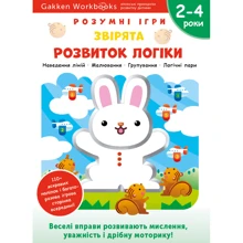 Gakken. Розумні ігри. Розвиток логіки. Звірята. 2–4 роки + наліпки та багаторазові сторінки для малювання: Виробник МОНОЛИТ