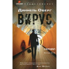 Даниель Оберг: Вирус: Производитель Рипол Классик