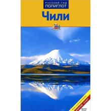 Нора Рейсвіц: Чилі. Путівник з міні-разговорником: Виробник Аякс-пресс
