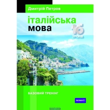Дмитрій Петров: Італійська мова. 16 уроків. Базовий тренінг: Виробник Творче об'єднання талісман