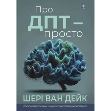 Шери ван Дейк: Про ДПТ — просто. Покроковий посібник із діалектичної поведінкової терапії: Производитель Видавництво Ростислава Бурлаки