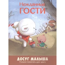 Нежданные гости. Учимся помогать друг другу: Производитель Энас