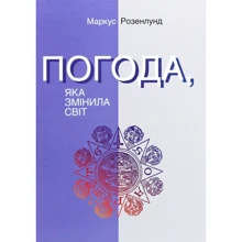 Маркус Розенлунд: Погода, яка змінила світ: Виробник Ніка-Центр