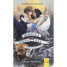 Зоман Чейнані: Школа добра и зла. У пошуках слави. книга 4: Виробник Ранок