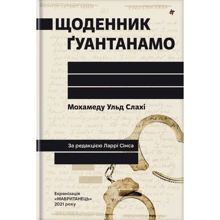 Мохамеду Ульд Слахі: Щоденник Ґуантанамо: Производитель #книголав