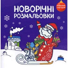 Новорічні розмальовки. Розмалюй і відгадай!: Виробник Сова
