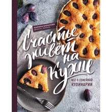 Марина Баранова: Счастье живет на кухне. Все о семейной кулинарии: Производитель Эксмо