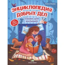 Елена Ульева: Энциклопедия добрых дел. Сказки для малышей: Производитель ПЕТ