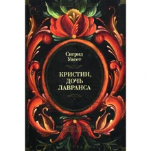 Сигрид Унсет. Кристин, дочь Лавранса: Производитель Иностранка