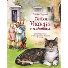 Джеймс Герріот: Дітям. Розповіді про тварин. Від автора книги "Про всі створення - великі і малі": Виробник Махаон