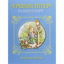 Беатріс Поттер: Кролик Пітер та інші історії: Виробник КМ-Букс
