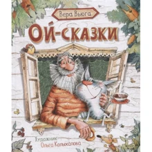 Вера Вьюга: Ой-сказки: Производитель Росмэн