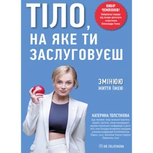 Катерина Толстікова: Тіло, якого ти заслуговуєш. Змінюю життя їжею: Виробник МОНОЛИТ