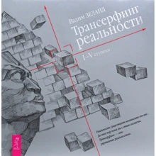 Вадим Зеланд: Трансерфинг реальности. I-V ступени: Производитель Весь
