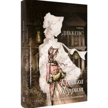Чарльз Діккенс: Крихітка Дорріт. Книжка друга. Багатство: Виробник Качели