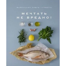 Маленька книга гурмана. МРІЯТИ НЕ ШКІДЛИВО!: Виробник Колібрі