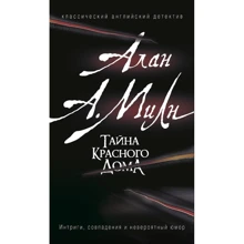 Алан Милн: Тайна красного дома: Производитель Росмэн