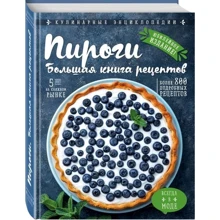 Пироги. Большая книга рецептов: Производитель Эксмо