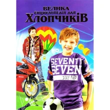 Велика енциклопедія для хлопчиків: Виробник Septima