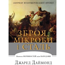 Зброя, мікроби і сталь. Витоки нерівностей між народами: Производитель КМ-Букс
