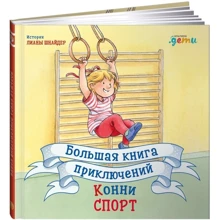 Ліана Шнайдер: Велика книга пригод Конні. Спорт: Виробник Паблішер