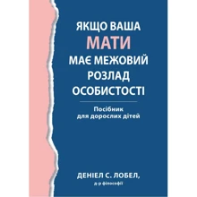 Денієл С. Лобел: Якщо ваша мати має межовий розлад особистості. Посібник для дорослих дітей: Виробник Диалектика