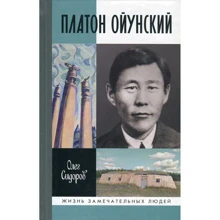 Олег Сидоров: Платон Ойунський: Виробник Молода гвардія