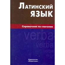 Инна Богатырева: Латинский язык. Справочник по глаголам: Производитель Живой язык
