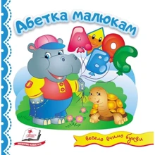 Абетка малюкам: Производитель Пегас