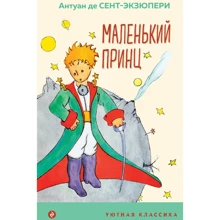 Антуан де Сент-Экзюпери: Маленький принц: Производитель Эксмо