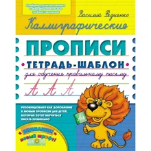 Василь Федієнко: Каліграфічні прописи. Синя графічна сітка: Виробник Школа