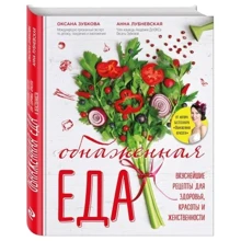 Обнаженная ЕДА. Вкуснейшие рецепты для здоровья, красоты и женственности: Производитель Эксмо