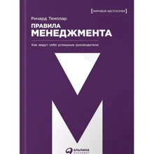 Ричард Темплар: Правила менеджмента. Как ведут себя успешные руководители: Производитель Альпина Паблишер