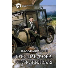 Володимир Корн: Крістіан Флойд. Страж Ліберілля: Виробник Альфа-книга