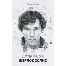 Деніел Сміт: Думати, як Шерлок Холмс: Виробник КМ-Букс