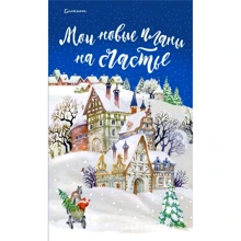 Блокнот. Мои новые планы на счастье (синий): Производитель Эксмо