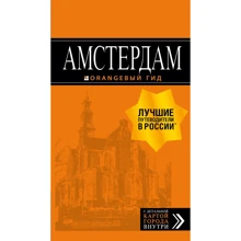Амстердам. Путеводитель с детальной картой города внутри. Оранжевый гид: Производитель Эксмо