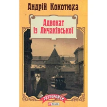 Андрій Кокотюха: Адвокат із Личаківської: Виробник Фолио