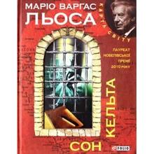 Маріо Варґас Льоса: Сон кельта: Виробник Фоліо