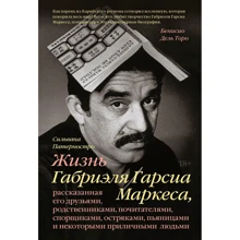Сильвана Патерностро: Жизнь Габриэля Гарсиа Маркеса: Производитель Манн, Иванов и Фербер