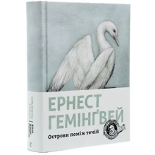 Ернест Гемінґвей: Острови поміж течій: Виробник Видавництво Старого Лева