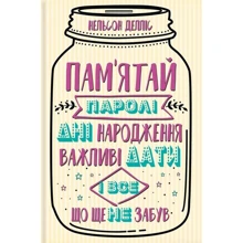 Нельсон Делліс: Пам'ятай. Паролі, дні народження, важливі дати і все, що ще не забув: Производитель Клуб семейного досуга