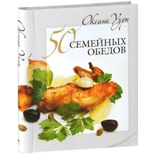 Оксана Узун: 50 сімейних обідів: Виробник ОлмаМедиаГрупп