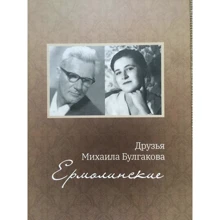 Анатолий Кончаковский: Друзья Михаила Булгакова. Ермолинские: Производитель АДЕФ-Україна