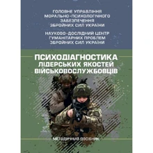 Психодіагностика лідерських якостей військовослужбовців: Производитель Центр навчальної літератури (ЦУЛ)