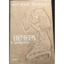 Норман Мейлер: Вечори у давнину: Виробник Амфора