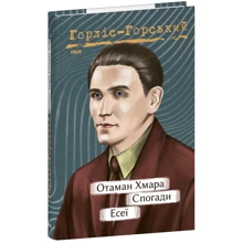 Юрій Горліс-Горський: Отаман Хмара. Спогади. Есеї: Производитель Фолио